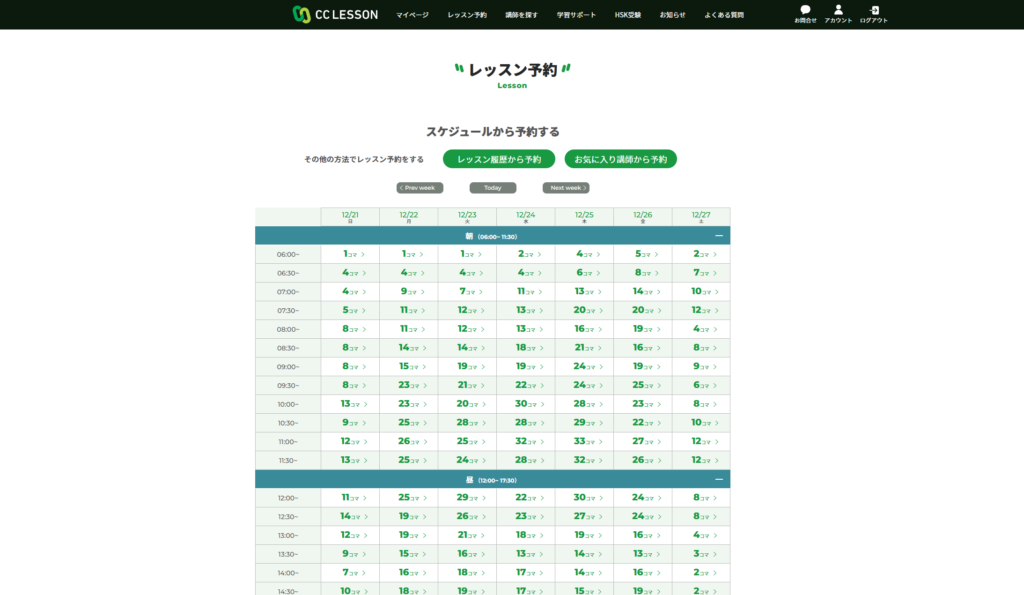 CCレッスンのレッスン予約カレンダー。早朝から深夜まで空き枠がある